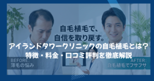 アイランドタワークリニックの自毛植毛とは？特徴・料金・口コミ評判を徹底解説