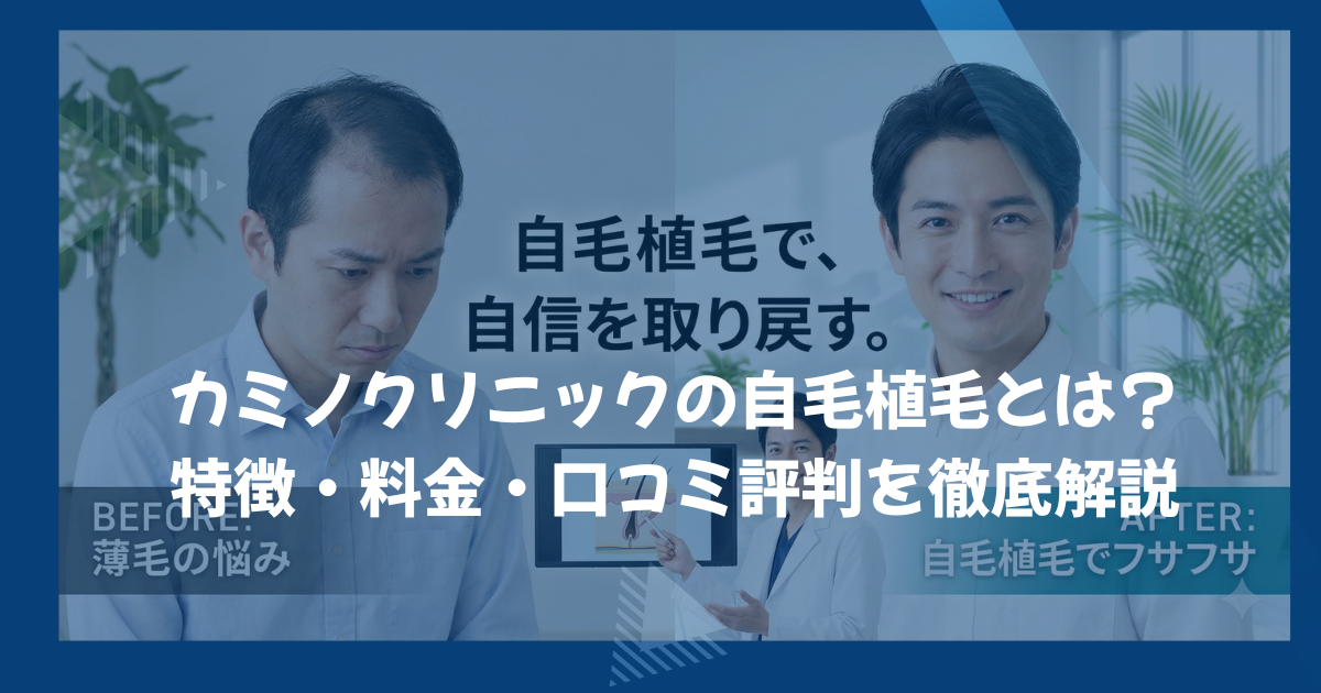 カミノクリニックの自毛植毛とは？特徴・料金・口コミ評判を徹底解説