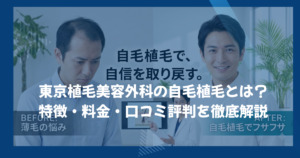 東京植毛美容外科の自毛植毛とは？特徴・料金・口コミ評判を徹底解説
