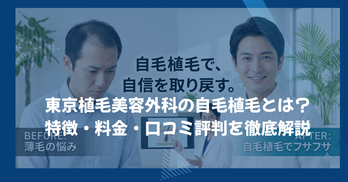 東京植毛美容外科の自毛植毛とは？特徴・料金・口コミ評判を徹底解説